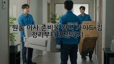원룸 이사 준비물 완벽 가이드: 짐 정리부터 포장까지!
