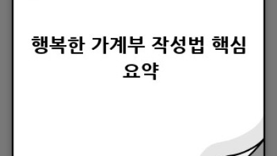 부부가 함께하는 행복한 가계부 작성법