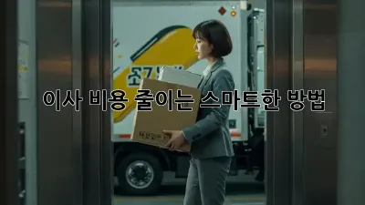 이사 비용 줄이는 스마트한 방법