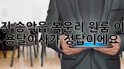 당진 송악읍 복운리 원룸 이사? 용달이사가 정답이에요!