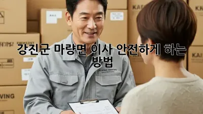 강진군 마량면 이사, 안전하게 하는 방법!