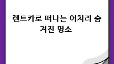 순창 동계면 어치리 렌트카 여행 🚗💨 완벽 가이드!