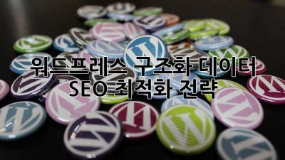 워드프레스 구조화 데이터: SEO 최적화 전략