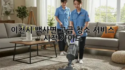 이천시 백사면 고급 청소 서비스 시작 가이드