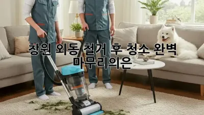 창원 외동 철거 후 청소🧹, 완벽 마무리의🔑은?