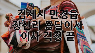 김제시 만경읍 장산리 용달이사, 이사 걱정 끝!