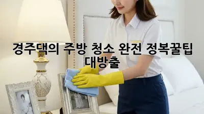 경주댁의 ✨주방 청소✨ 완전 정복🧹꿀팁 대방출!