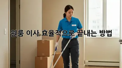 원룸 이사, 효율적으로 끝내는 방법!
